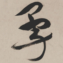 祝允明勇书法图片