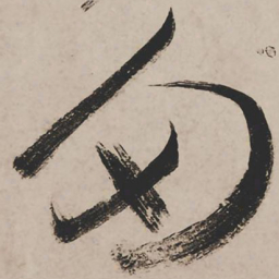 祝允明多书法图片