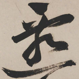 祝允明迁书法图片