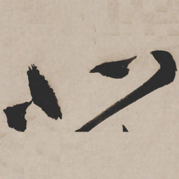 祝允明北书法图片