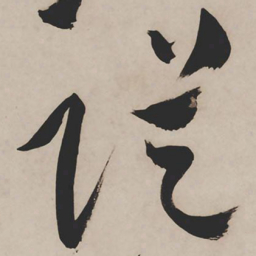 祝允明堤书法图片