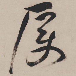 祝允明厉书法图片