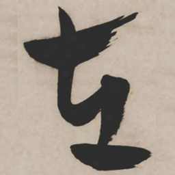 祝允明左书法图片