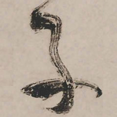 祝允明子书法图片
