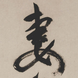 何晏㓋书法图片