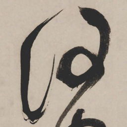 祝允明得书法图片