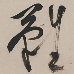 祝允明难书法图片