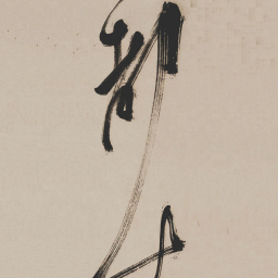 祝允明都书法图片