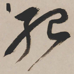 祝允明死书法图片