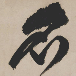 祝允明名书法图片