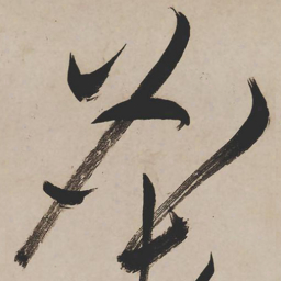 祝允明名书法图片