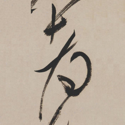 祝允明都书法图片