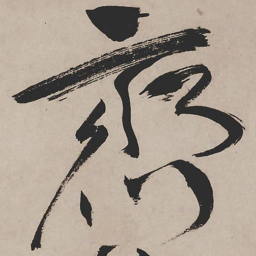 祝允明齐书法图片
