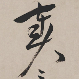 祝允明奏书法图片