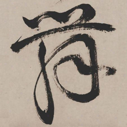 祝允明舞书法图片