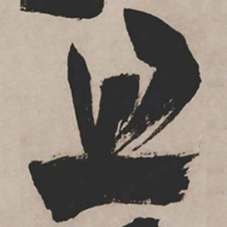 祝允明且书法图片