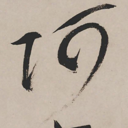 祝允明阿书法图片