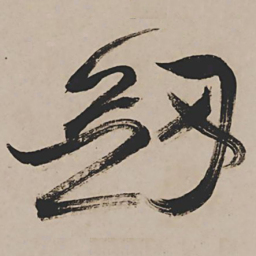 祝允明剑书法图片