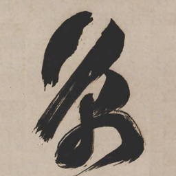 祝允明京书法图片