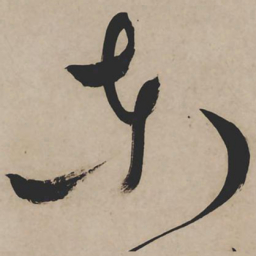祝允明东书法图片