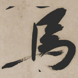 祝允明马书法图片