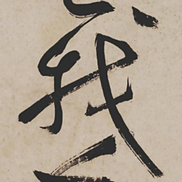 祝允明我书法图片