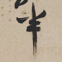 祝允明半书法图片