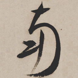 祝允明南书法图片