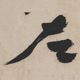 祝允明左书法图片