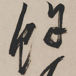 祝允明余书法图片