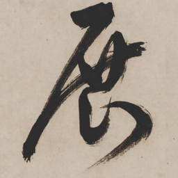 祝允明展书法图片