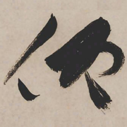 祝允明仰书法图片