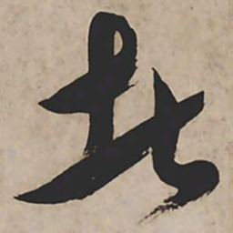 祝允明者书法图片