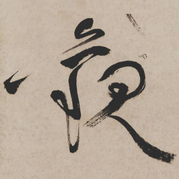 祝允明观书法图片