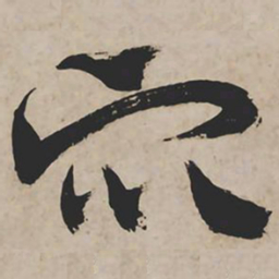 祝允明众书法图片