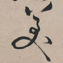 祝允明美书法图片