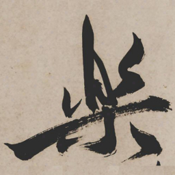 祝允明乐书法图片
