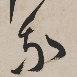 祝允明我书法图片