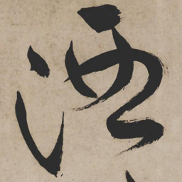 祝允明酒书法图片
