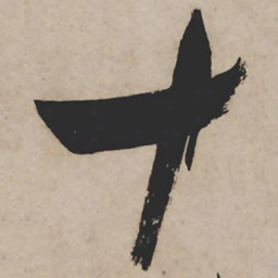 祝允明十书法图片