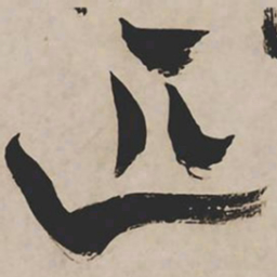 祝允明匹书法图片