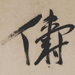祝允明俦书法图片