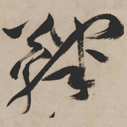 祝允明鞠书法图片