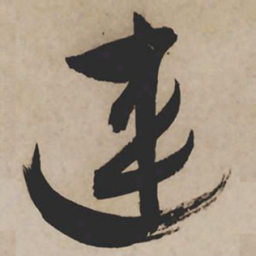 祝允明连书法图片
