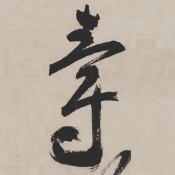 祝允明爵书法图片