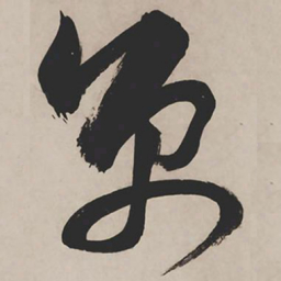 祝允明京书法图片