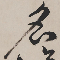 祝允明名书法图片