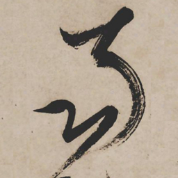 祝允明南书法图片