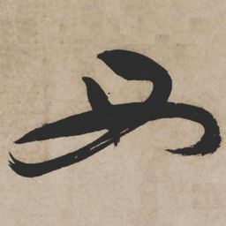 祝允明西书法图片