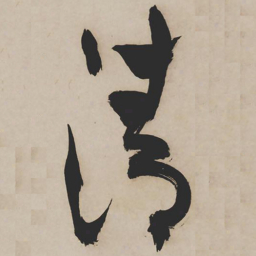 祝允明清书法图片